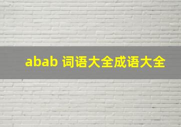 abab 词语大全成语大全